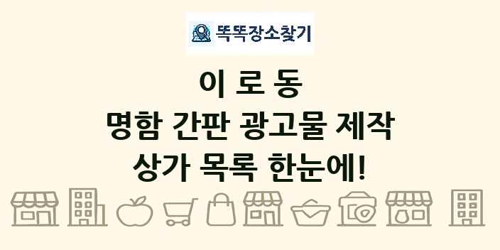 이로동 명함 간판 광고물 제작 상가 목록 및 정보