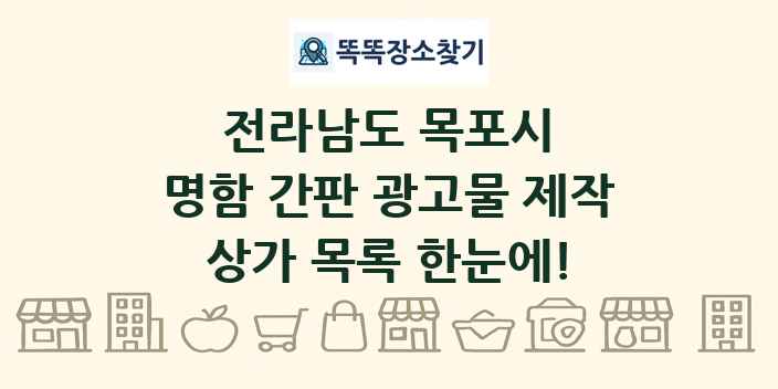 전라남도 목포시 명함 간판 광고물 제작 상가 목록 및 정보