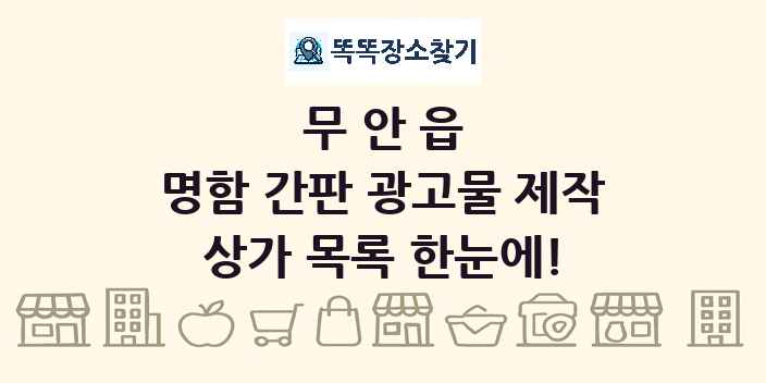 무안읍 명함 간판 광고물 제작 상가 목록 및 정보