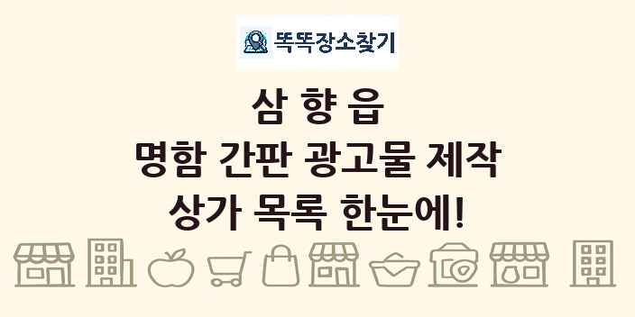삼향읍 명함 간판 광고물 제작 상가 목록 및 정보