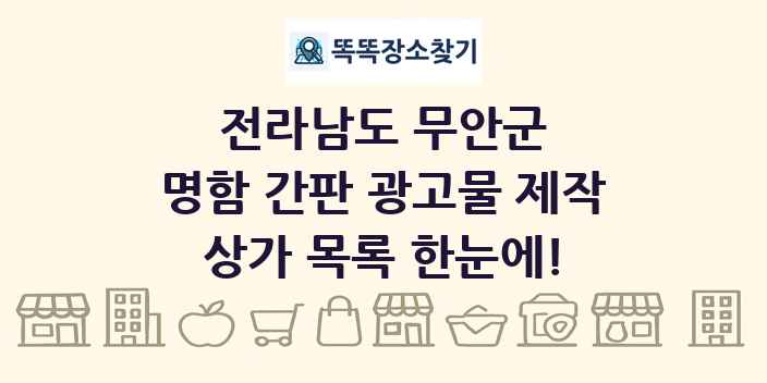 전라남도 무안군 명함 간판 광고물 제작 상가 목록 및 정보
