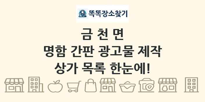금천면 명함 간판 광고물 제작 상가 목록 및 정보