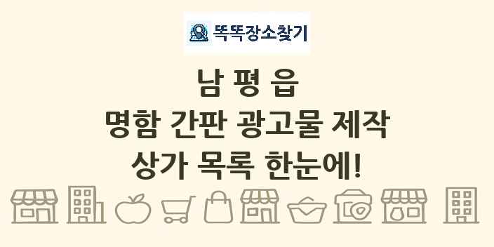 남평읍 명함 간판 광고물 제작 상가 목록 및 정보