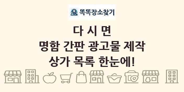 다시면 명함 간판 광고물 제작 상가 목록 및 정보