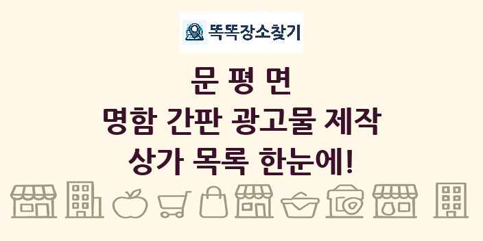 문평면 명함 간판 광고물 제작 상가 목록 및 정보