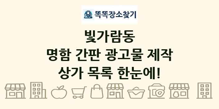 빛가람동 명함 간판 광고물 제작 상가 목록 및 정보