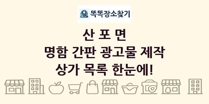산포면 명함 간판 광고물 제작 상가 목록 및 정보