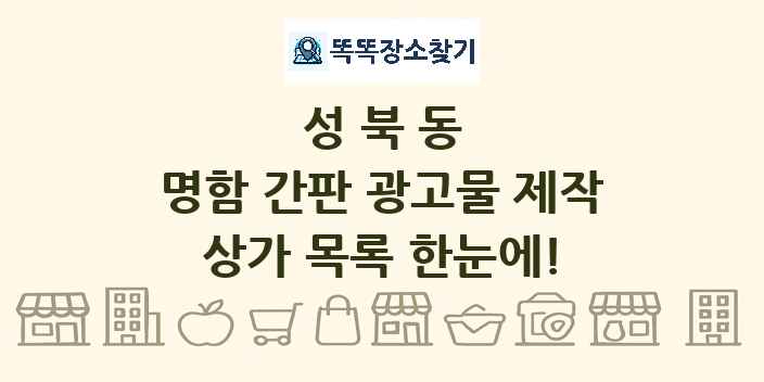 성북동 명함 간판 광고물 제작 상가 목록 및 정보