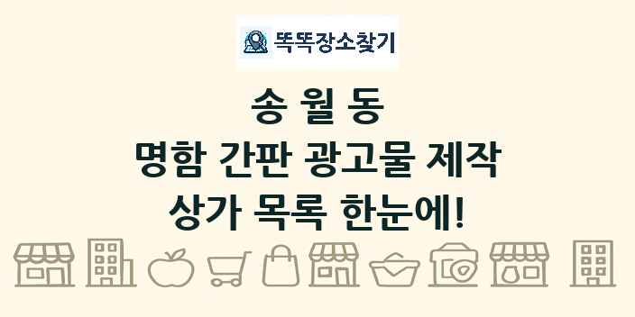 송월동 명함 간판 광고물 제작 상가 목록 및 정보