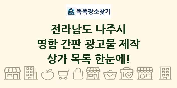 전라남도 나주시 명함 간판 광고물 제작 상가 목록 및 정보