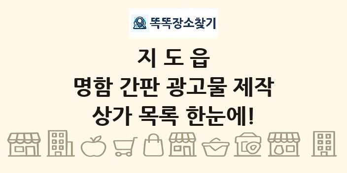 지도읍 명함 간판 광고물 제작 상가 목록 및 정보