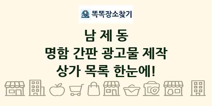 남제동 명함 간판 광고물 제작 상가 목록 및 정보