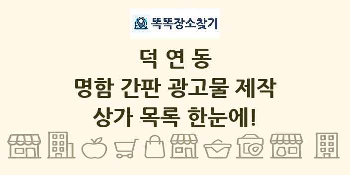 덕연동 명함 간판 광고물 제작 상가 목록 및 정보