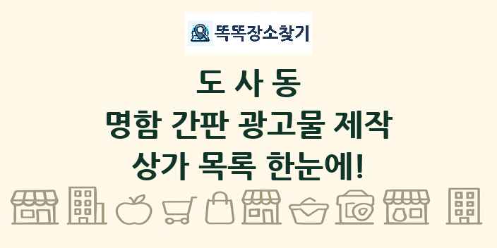도사동 명함 간판 광고물 제작 상가 목록 및 정보