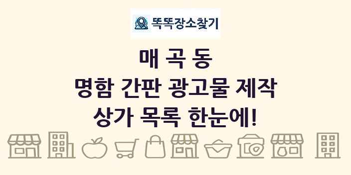 매곡동 명함 간판 광고물 제작 상가 목록 및 정보