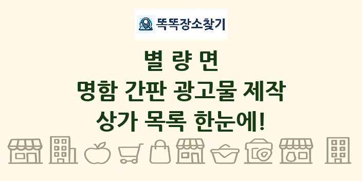 별량면 명함 간판 광고물 제작 상가 목록 및 정보