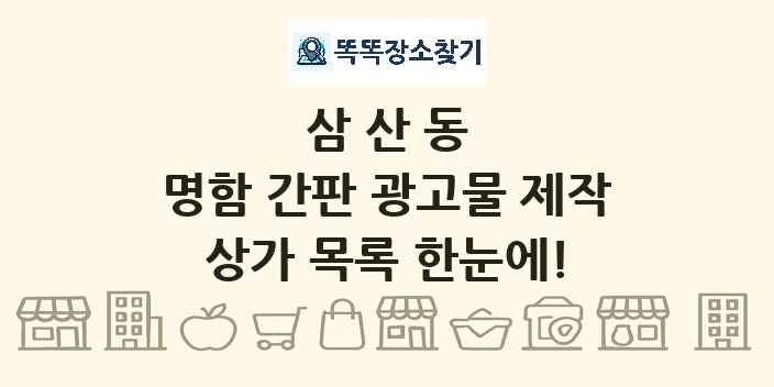삼산동 명함 간판 광고물 제작 상가 목록 및 정보