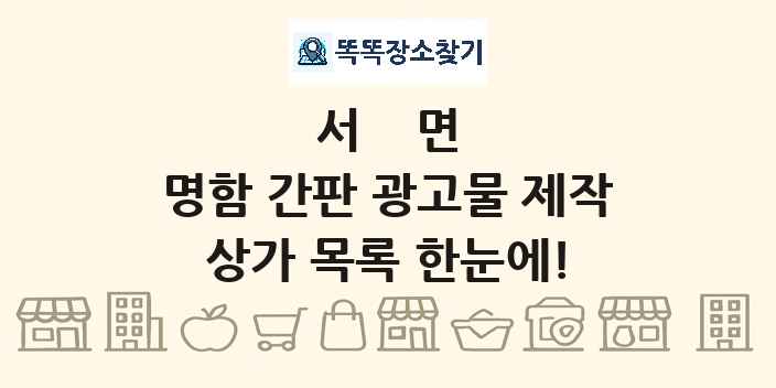 서면 명함 간판 광고물 제작 상가 목록 및 정보
