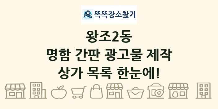왕조2동 명함 간판 광고물 제작 상가 목록 및 정보