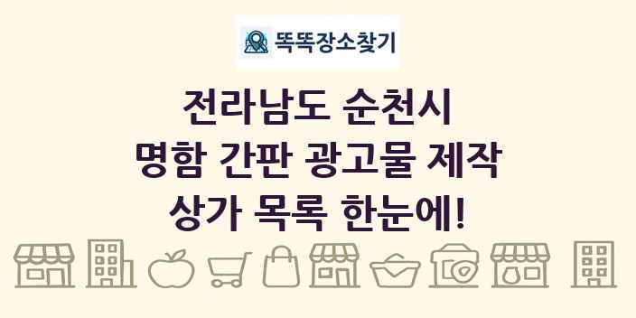 전라남도 순천시 명함 간판 광고물 제작 상가 목록 및 정보