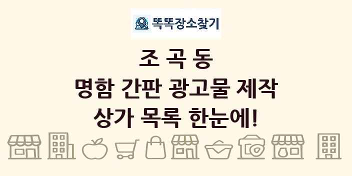 조곡동 명함 간판 광고물 제작 상가 목록 및 정보