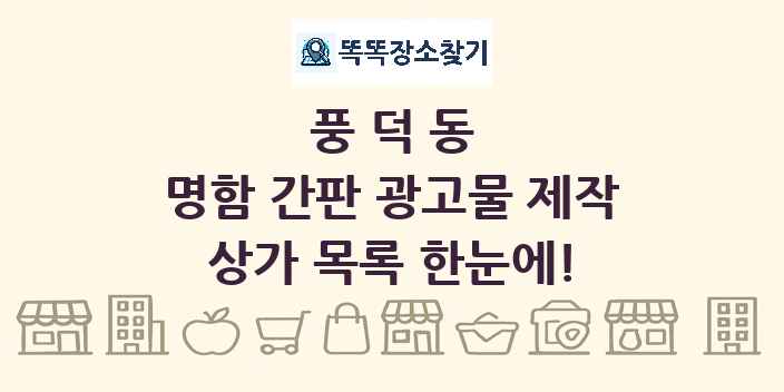 풍덕동 명함 간판 광고물 제작 상가 목록 및 정보