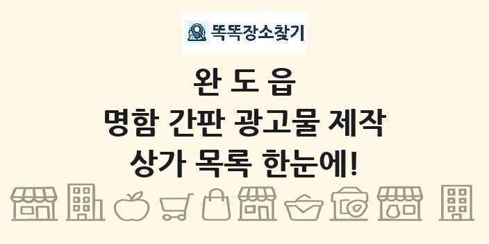 완도읍 명함 간판 광고물 제작 상가 목록 및 정보