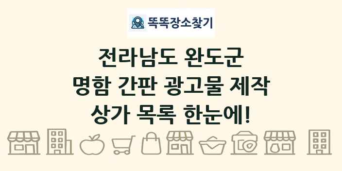 전라남도 완도군 명함 간판 광고물 제작 상가 목록 및 정보