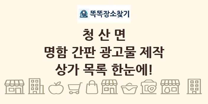 청산면 명함 간판 광고물 제작 상가 목록 및 정보