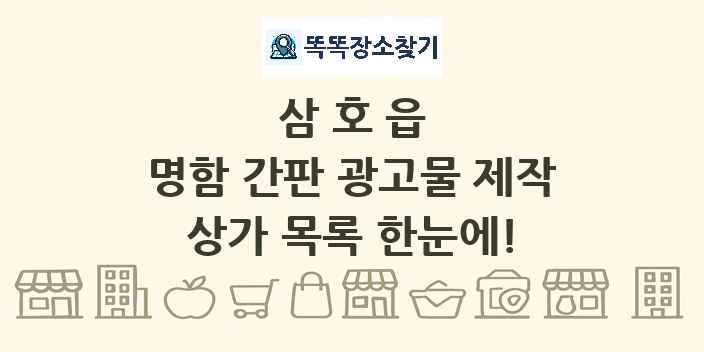 삼호읍 명함 간판 광고물 제작 상가 목록 및 정보