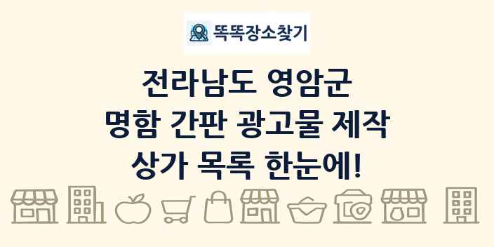 전라남도 영암군 명함 간판 광고물 제작 상가 목록 및 정보