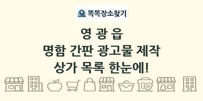 영광읍 명함 간판 광고물 제작 상가 목록 및 정보