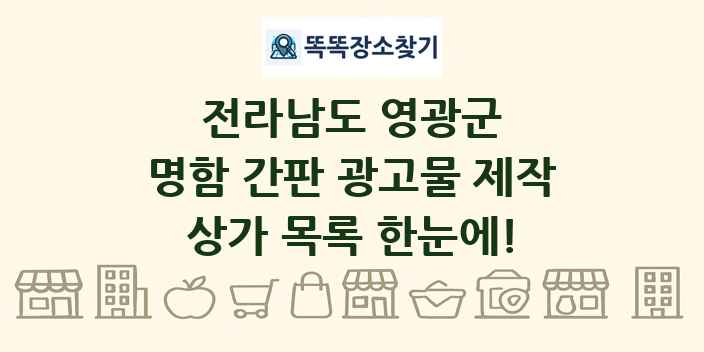 전라남도 영광군 명함 간판 광고물 제작 상가 목록 및 정보