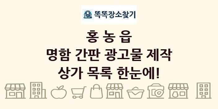 홍농읍 명함 간판 광고물 제작 상가 목록 및 정보