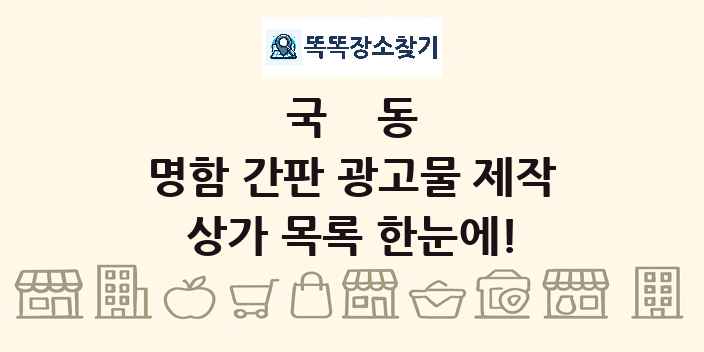 국동 명함 간판 광고물 제작 상가 목록 및 정보