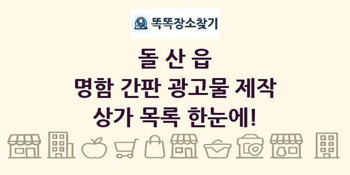 돌산읍 명함 간판 광고물 제작 상가 목록 및 정보