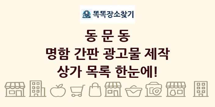 동문동 명함 간판 광고물 제작 상가 목록 및 정보
