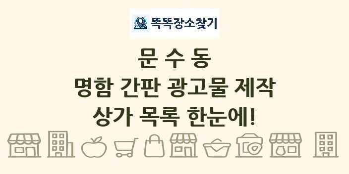 문수동 명함 간판 광고물 제작 상가 목록 및 정보