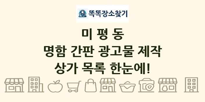미평동 명함 간판 광고물 제작 상가 목록 및 정보