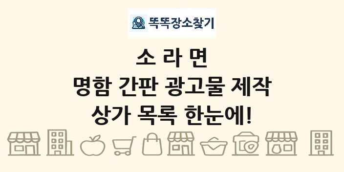 소라면 명함 간판 광고물 제작 상가 목록 및 정보