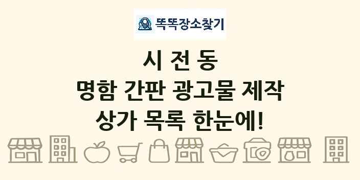 시전동 명함 간판 광고물 제작 상가 목록 및 정보
