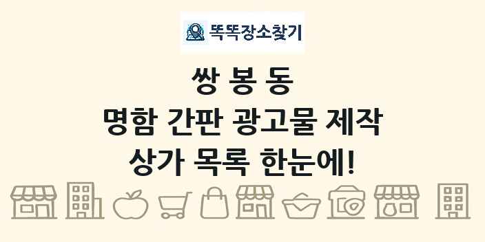 쌍봉동 명함 간판 광고물 제작 상가 목록 및 정보