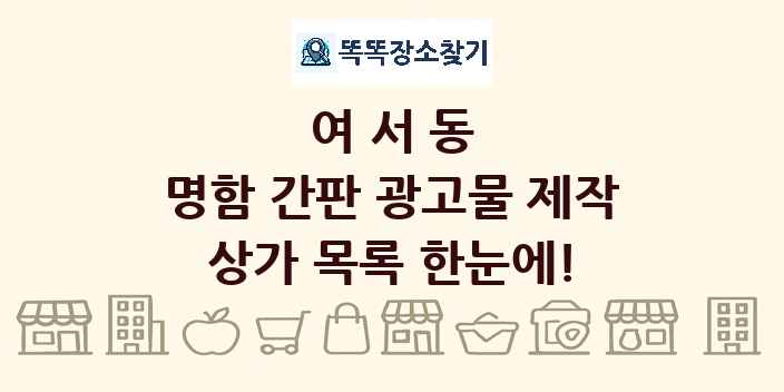 여서동 명함 간판 광고물 제작 상가 목록 및 정보