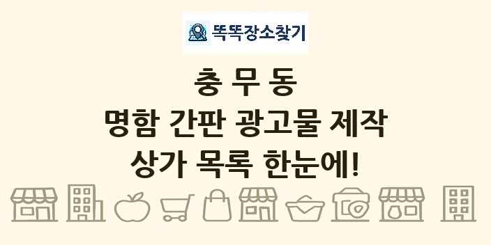 충무동 명함 간판 광고물 제작 상가 목록 및 정보
