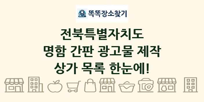 전북특별자치도 명함 간판 광고물 제작 상가 목록 및 정보