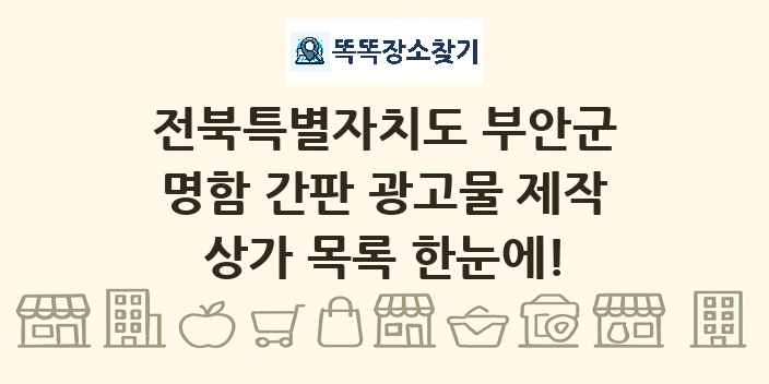 전북특별자치도 부안군 명함 간판 광고물 제작 상가 목록 및 정보