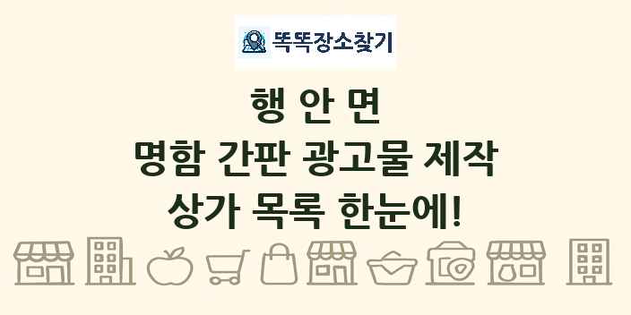 행안면 명함 간판 광고물 제작 상가 목록 및 정보