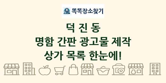 덕진동 명함 간판 광고물 제작 상가 목록 및 정보