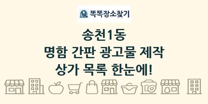 송천1동 명함 간판 광고물 제작 상가 목록 및 정보