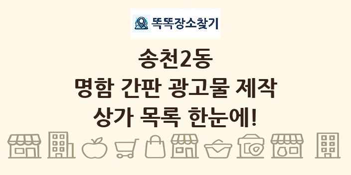 송천2동 명함 간판 광고물 제작 상가 목록 및 정보